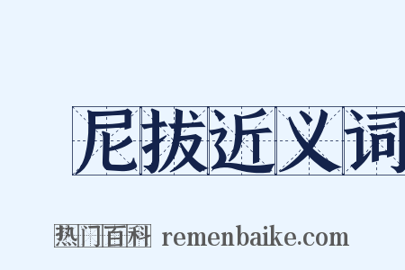 漢尼拔近义词是什么意思的图片